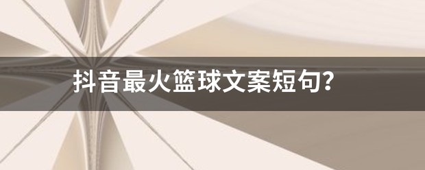 篮球训练心得体会400字怎么写_0